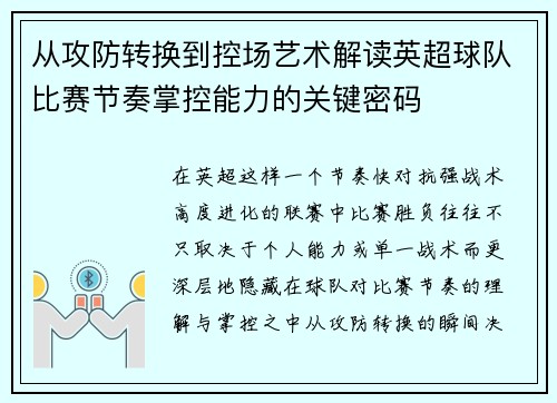 从攻防转换到控场艺术解读英超球队比赛节奏掌控能力的关键密码