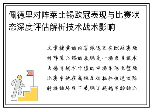佩德里对阵莱比锡欧冠表现与比赛状态深度评估解析技术战术影响