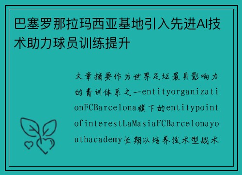 巴塞罗那拉玛西亚基地引入先进AI技术助力球员训练提升