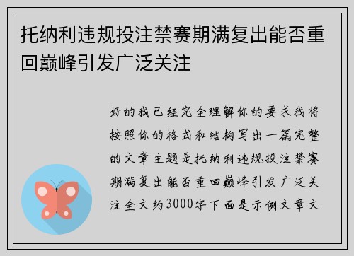 托纳利违规投注禁赛期满复出能否重回巅峰引发广泛关注