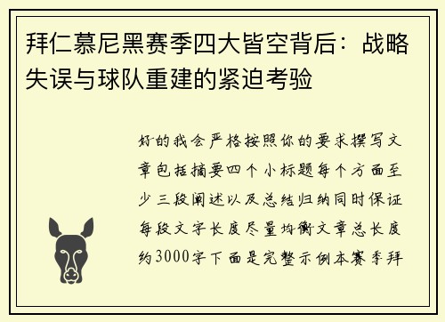拜仁慕尼黑赛季四大皆空背后:战略失误与球队重建的紧迫考验 拜仁慕尼黑赛季四大皆空背后:战略失误与球队重建的紧迫考验