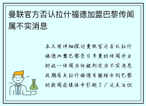 曼联官方否认拉什福德加盟巴黎传闻属不实消息